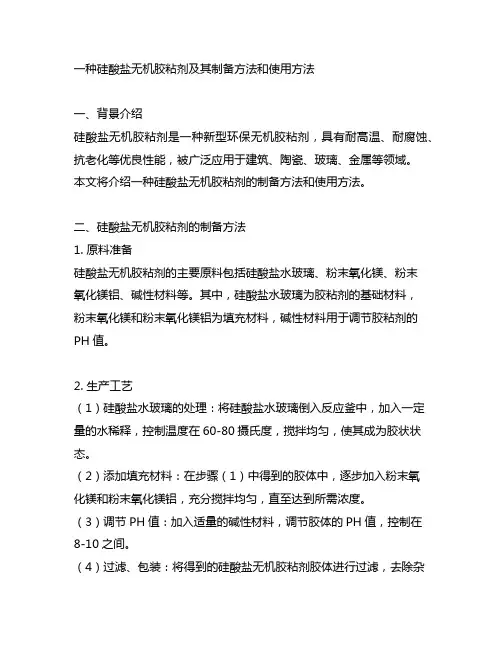 一种硅酸盐无机胶粘剂及其制备方法和使用方法