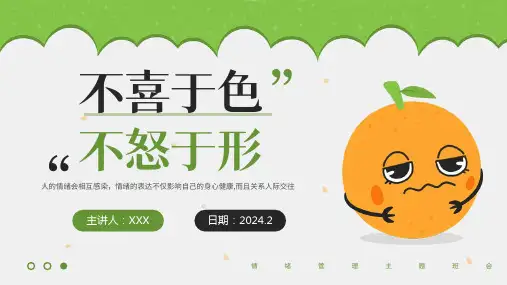 小学生主题班会通用版 情绪管理 课件 (20张PPT)