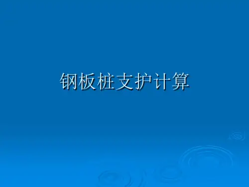 钢板桩支护计算