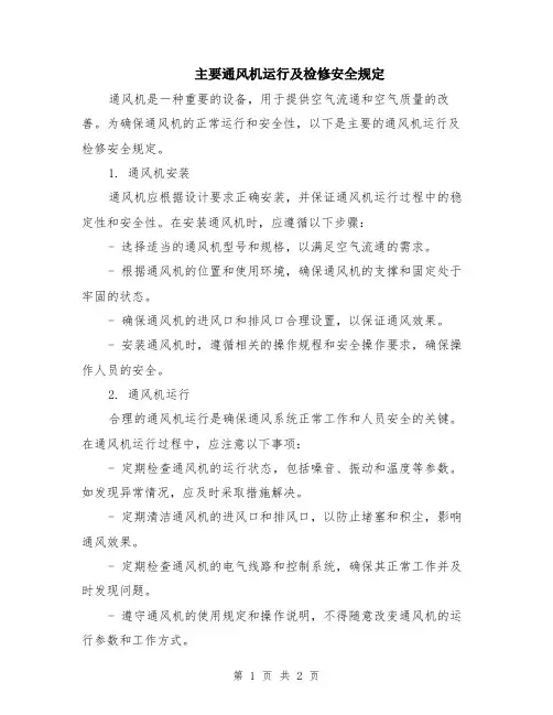 主要通风机运行及检修安全规定