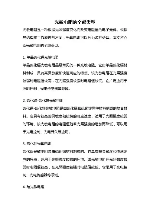 光敏电阻的全部类型