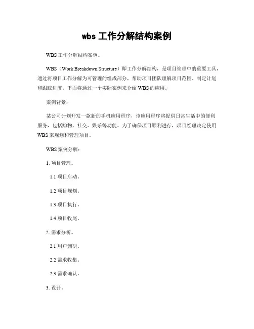 wbs工作分解结构案例