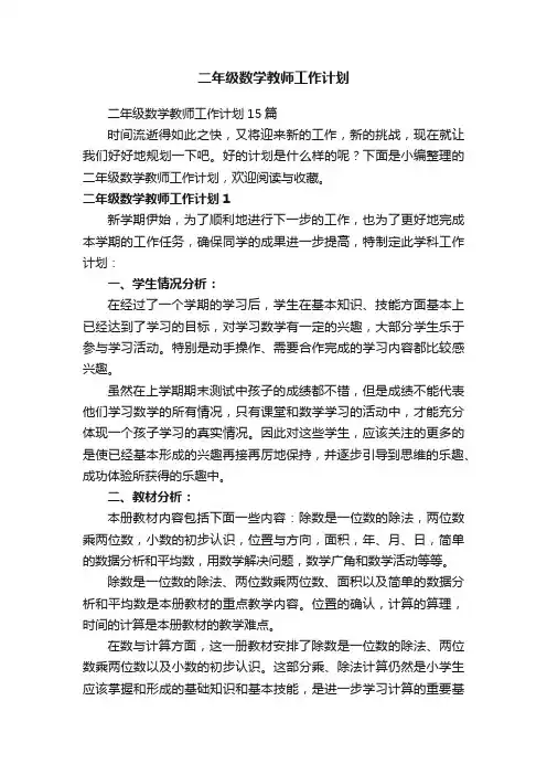 二年级数学教师工作计划
