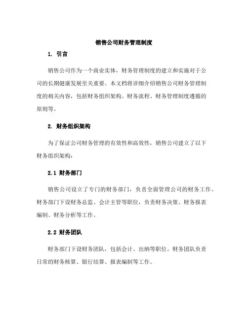 销售公司财务管理制度