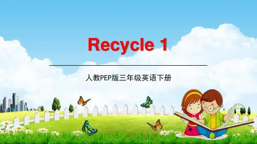 人教PEP版三年级英语下册《Recycle1和2》教学课件精品PPT小学优秀课堂课件