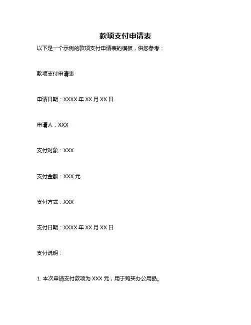 款项支付申请表