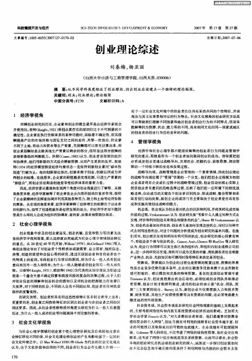 创业理论综述