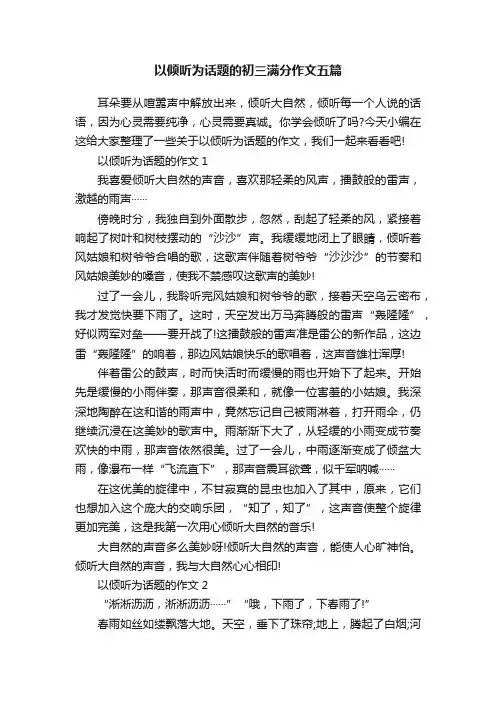 以倾听为话题的初三满分作文五篇