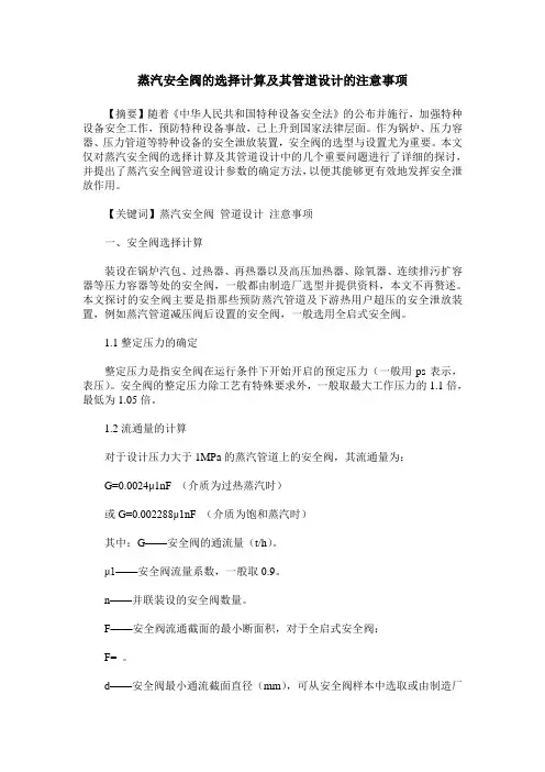 蒸汽安全阀的选择计算及其管道设计的注意事项