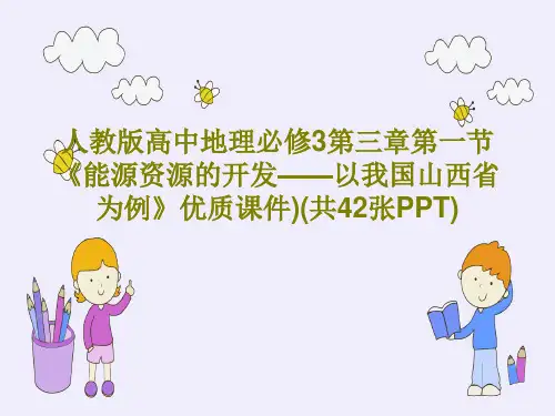 人教版高中地理必修3第三章第一节《能源资源的开发——以我国山西省为例》优质课件)(共42张PPT)P