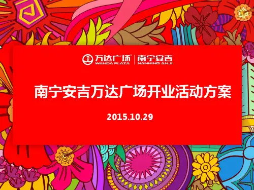 10.29 南宁安吉万达广场开业活动方案10.29