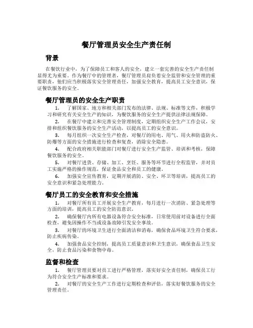 餐厅管理员安全生产责任制