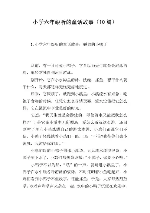 小学六年级听的童话故事(10篇)