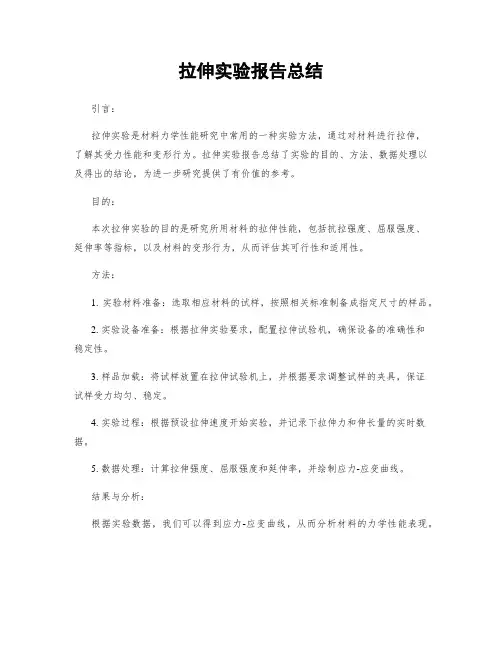 拉伸实验报告总结