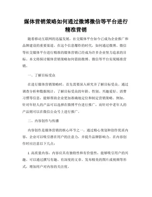 媒体营销策略如何通过微博微信等平台进行精准营销