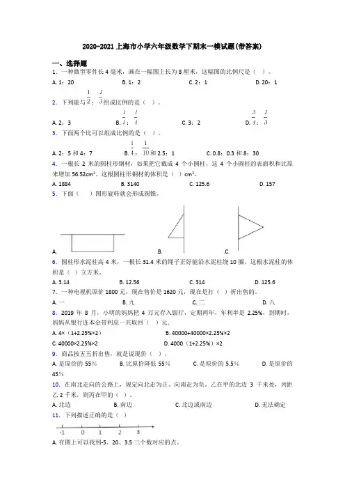 2020-2021上海市小学六年级数学下期末一模试题(带答案)