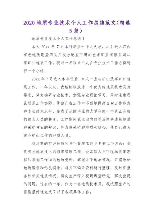 地质专业技术个人工作总结范文(精选5篇)
