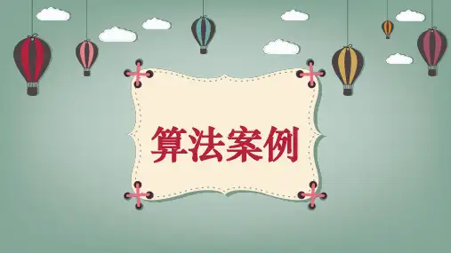 人教A版高中数学必修三 1.3 算法案例 课件 (共47张PPT)