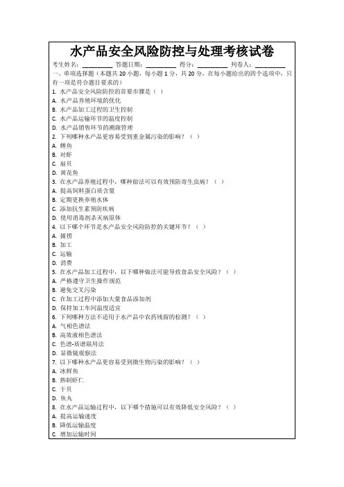 水产品安全风险防控与处理考核试卷