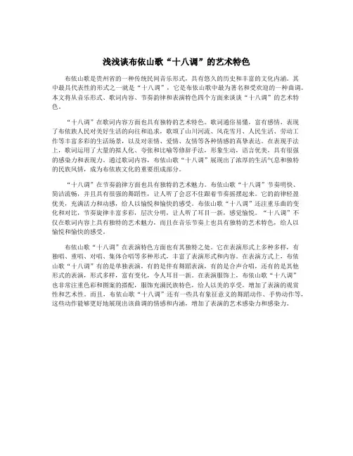浅浅谈布依山歌“十八调”的艺术特色
