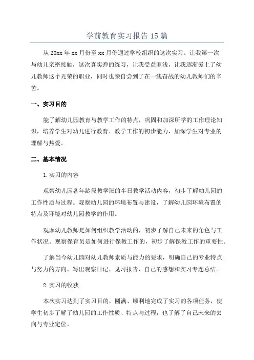 学前教育实习报告15篇