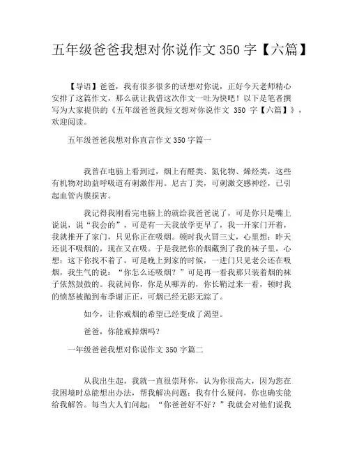 五年级爸爸我想对你说作文350字【六篇】