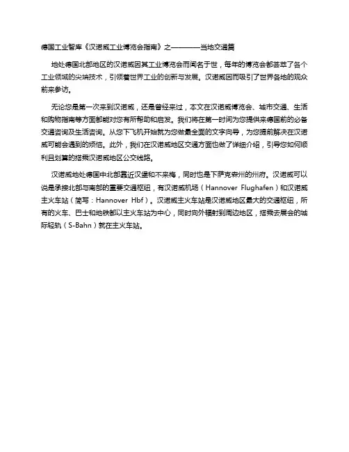 汉诺威展会指南——汉诺威交通篇