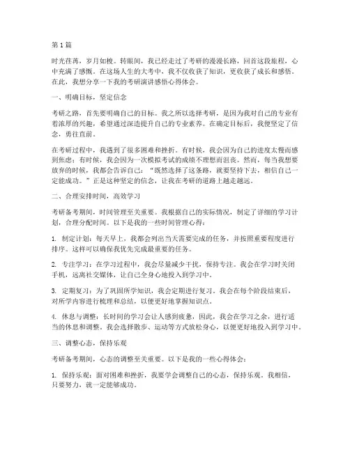 考研演讲感悟心得体会(3篇)