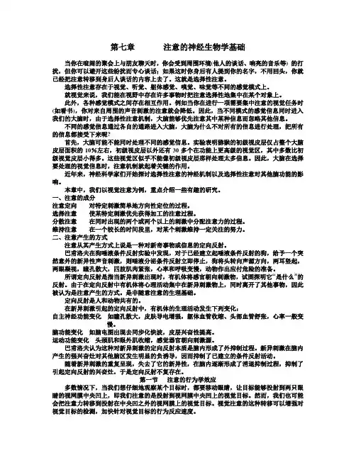 第七章       注意的神经生物学基础