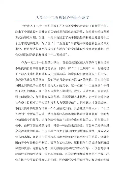 大学生十二五规划心得体会范文