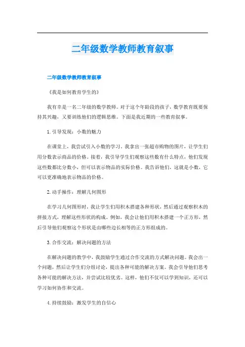 二年级数学教师教育叙事
