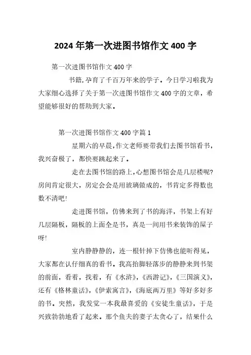 2024年第一次进图书馆作文400字