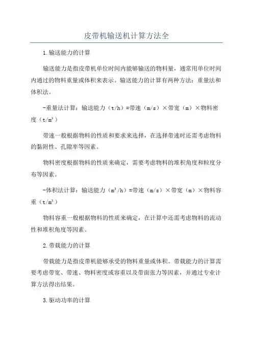 皮带机输送机计算方法全