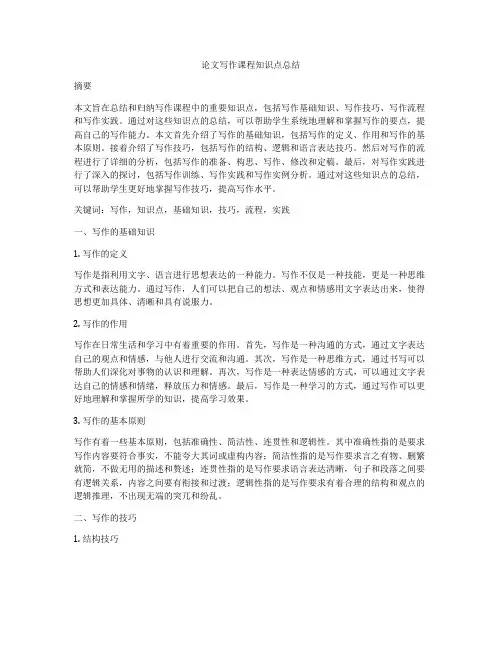 论文写作课程知识点总结