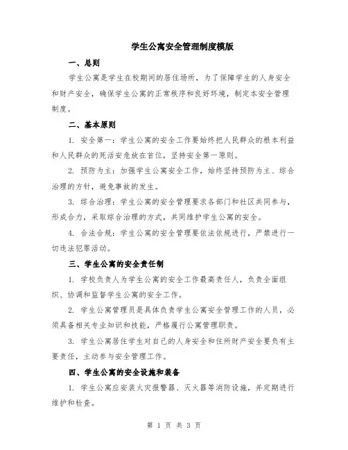 学生公寓安全管理制度模版