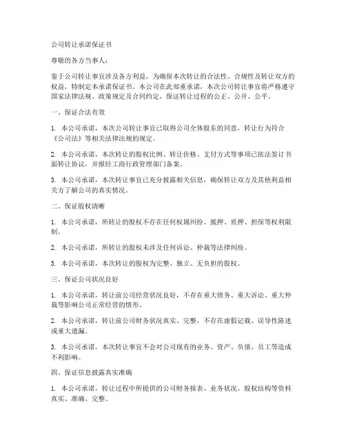 公司转让承诺保证书