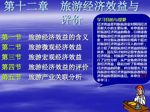 《旅游经济学》第十二章：旅游经济效益与评价