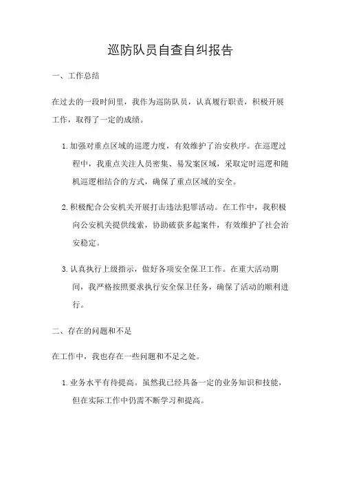 巡防队员自查自纠报告
