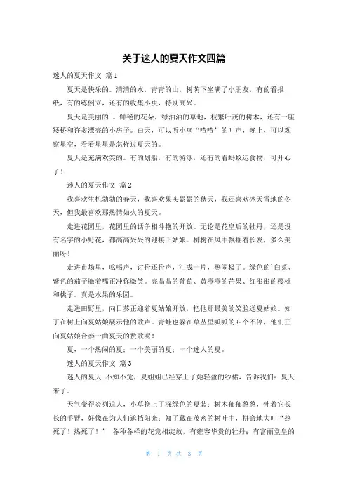 关于迷人的夏天作文四篇