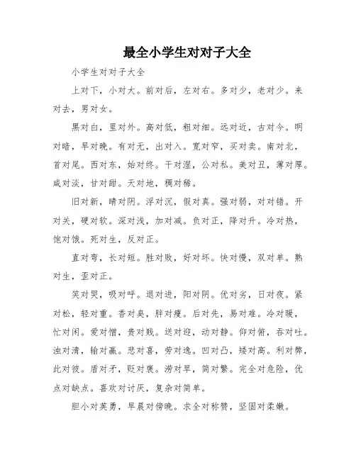 最全小学生对对子大全