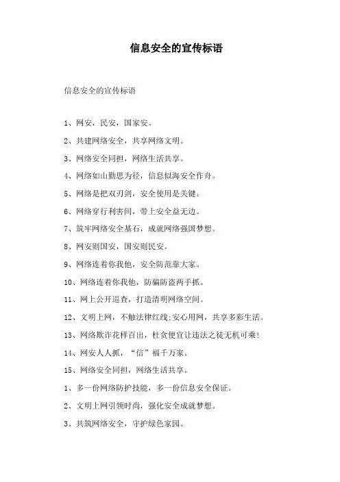 信息安全的宣传标语