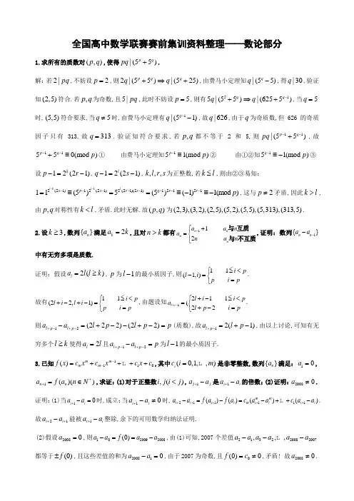 全国高中联赛--数论部分