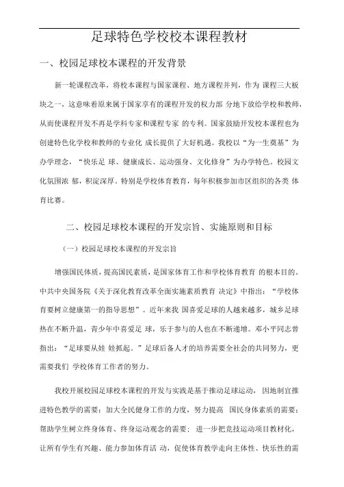 校园足球特色学校足球校本课程教材
