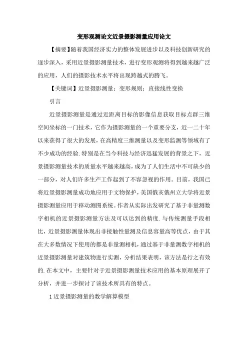 变形观测论文近景摄影测量应用论文