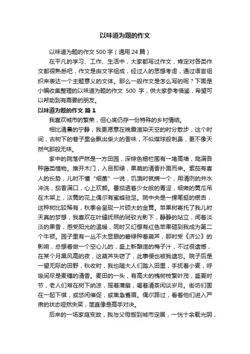 以味道为题的作文500字（通用24篇）
