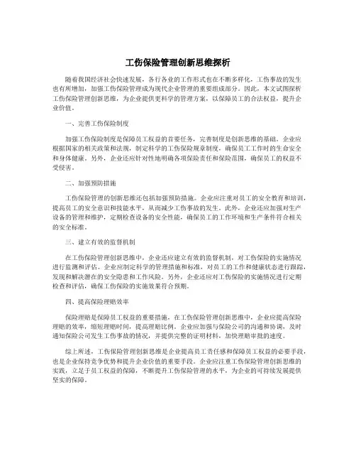 工伤保险管理创新思维探析