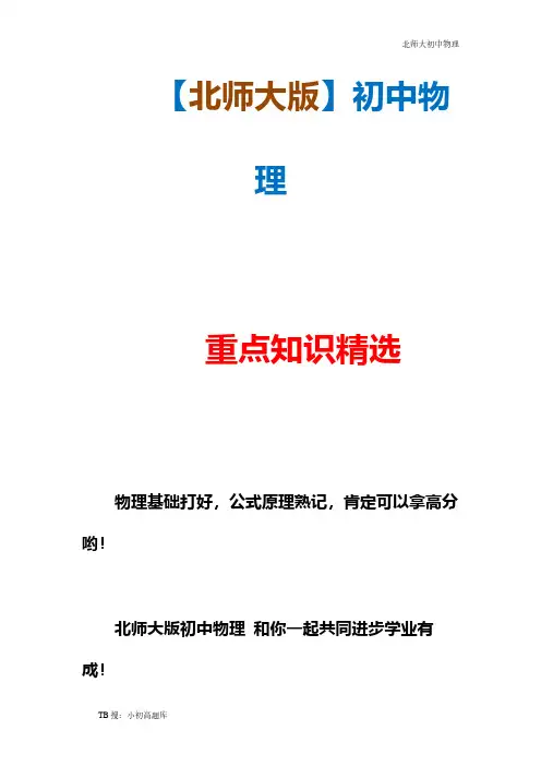 北师大初中物理九年级全册试卷《认识电路》教案1精选汇总