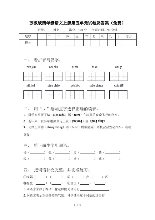 苏教版四年级语文上册第五单元试卷及答案(免费)