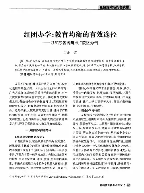 组团办学：教育均衡的有效途径——以江苏省扬州市广陵区为例