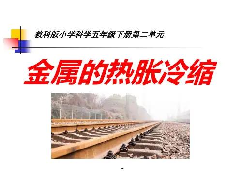 教科版五年级科学下册金属的热胀冷缩ppt
